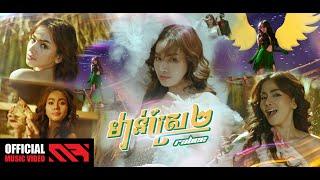 RABEE - ' មាន់ស្រែ២ ' M/V