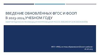 Вебинар «Введение обновлённых ФГОС и ФООП в 2023-2024 учебном году»