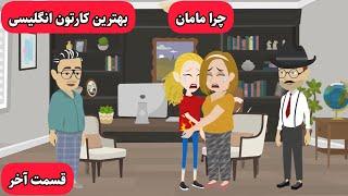 با این سریال کارتونی انگلیسی رو مثل بومی زبانا یاد میگیری