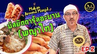 Makan Around Masjid EP2 | ร้านอาหารรอบมัสยิดดารุ้ลอะมาน (พญาไท)