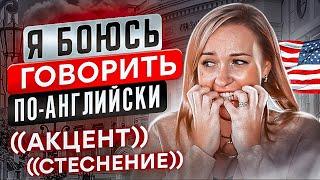 Я БОЮСЬ ГОВОРИТЬ ПО-АНГЛИЙСКИ. ЧТО ЖЕ ДЕЛАТЬ?! — СОВЕТЫ ОТ Katrin Blair