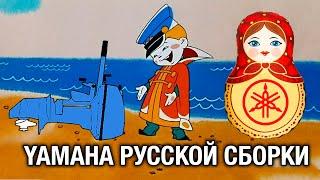 ️Ямаха русской сборки