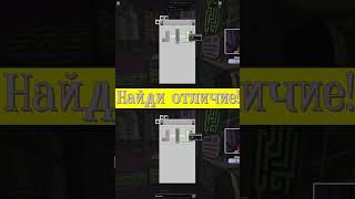 Найди одно ОТЛИЧИЕ  #shorts #Minecraft