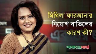 মিথিলা ফারজানার নিয়োগ বা'তি'লের কারণ কী? | Mithila Farzana | Amader Shomoy