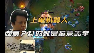 【黑店百地LOL】時隔多年狗哥再次拿出上單機器人，打的腕豪頭破血流！