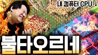 내 컴퓨터가 터지거나 게임이 터지거나, 둘 중 하나는 터지겠는데요? [켠왕 시리즈]