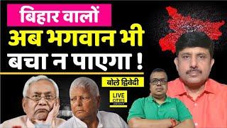 BPSC ने Nitish Kumar- Lalu Yadav का किया पोस्टमार्टम, Bihar को अब भगवान भी न ? Ajit Dwivedi Show