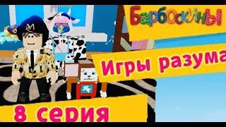 барбоскины серия-"игры разума" roblox