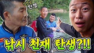 [낚시 천재 등극] 낚시계의 대부 '김성남' 스키핑+기술 전수 받고!! 바로 싹다ㄷㄷㄷ