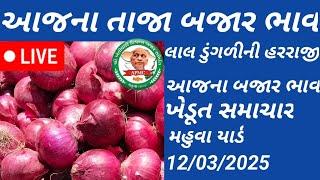 aaj na bajar bhav||apmc mahuva||લાઈવ હરરાજી||આજના બજાર ભાવ||હરરાજી સમય સવારે 9 વાગે||લાઈવ અપડેટ