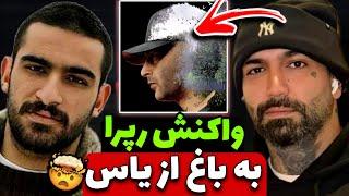 واکنش داغ همه رپرا به ترک باغ از یاس  | yas - Baaq Reaction