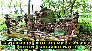 ЗАБРОШЕННОЕ ЛЮТЕРАНСКОЕ КЛАДБИЩЕ В ЦЕНТРЕ САНКТ-ПЕТЕРБУРГА / AN ABANDONED LUTHERAN CEMETERY
