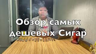 Обзор самых дешевых сигар, их цена и крепость. Посылка пришла