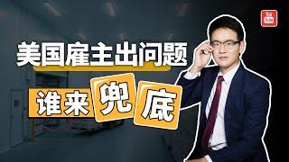 办美国EB3雇主担保移民，万一雇主出问题，谁来兜底？