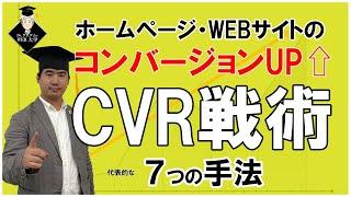 CVR向上させる！ホームページ・WEBマーケティング