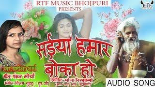 समीक्षा शर्मा का सबसे हिट भोजपुरी गाना | सईया हमार बोका हो || RTF MUSIC BHOJPURI