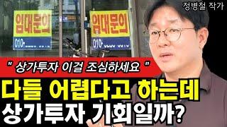 부동산 전문가가 말하는 요즘 상가투자 분위기 & 투자법I 작가 정병철