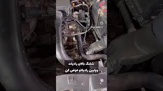 اموزش جلوگیری از واشر زدن ماشین با انجام چند تا کار ساده برای انواع ماشین پژو