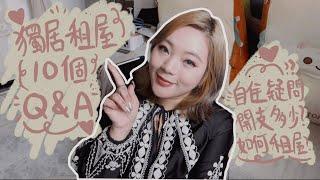 女生獨居必看!自住的開支高達13k？如何選擇最適合的租盤？超詳細租屋Q&A一起來看!