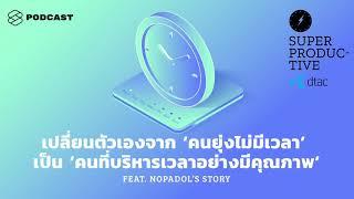 เปลี่ยนตัวเองจาก ‘คนยุ่งไม่มีเวลา’ เป็น ‘คนที่บริหารเวลาอย่างมีคุณภาพ’ | SUPER PRODUCTIVE EP.19