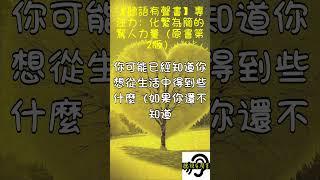 【聽語有聲書】專注力：化繁為簡的驚人力量（原書第2版） #人生感悟 #讀書 #audiobooks #專注力