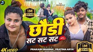 Chhauri Sat Sat Sat | Prakash Sharma New Song | Mahakal Records Official | Sannu Kumar Maithili Song