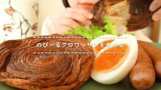 【咀嚼音】のびーるクロワッサンを食べる【Eating Sounds】