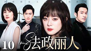 【好看的电视剧】法政丽人 10 | 孙俪、靳东庭上交峰庭外谈情（孙俪 / 靳东 / 袁泉 / 黄晓明）