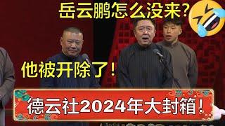 德云社2024年大封箱！于谦：岳云鹏怎么没来？郭德纲：他被开除了！ | 德云社 郭德纲 于谦 岳云鹏 孙越  郭麒麟