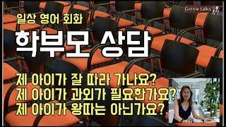 [일상영어회화] 학부모 상담할 때 선생님께 질문하기