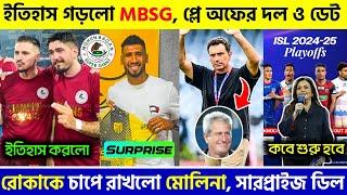  ইতিহাস গড়লো MBSGরোকাকে চাপে রাখলো মোলিনাসারপ্রাইজিং ডিল হতে পারে|Mohunbagan|CFC|AIFF