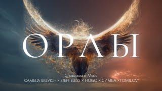 Орлы | Official lyric video | Слово жизни Music, CAMELIA ILKEVICH, STEFF BLESS, HUGO, СИМБА, TOMILOV