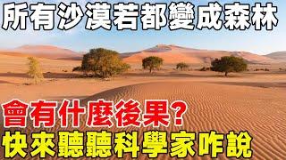 所有沙漠若都變成森林，會有什麼後果？ 快來聽聽科學家咋說#科普 #科普頻道