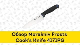 Нож Morakniv Frosts Cook's knife 4171PG - обзор