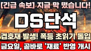 [DS단석 주가전망][긴급] 이유없는 급락없다! 주가 폭락에도 불구하고, 걱정 1도 안되는 진짜 이유! 주포 세력, 개인 신주물량까지 싹다뺐어 옴팡지게 끌어올린다! DS단석완벽분석