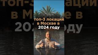 ТОП-3 ЛОКАЦИИ ДЛЯ ЖИЗНИ В МОСКВЕ В 2024 ГОДУ!  #недвижимость #квартира #новостройки