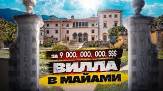 Банкет на вилле за 9 миллиардов долларов! Визкайя Вилла в Майами. Vizcaya museum and gardens