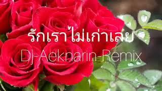 [Dj-Aeknarin-Remix] รักเราไม่เก่าเลย แดนซ์ (เบสนุ่มๆ)