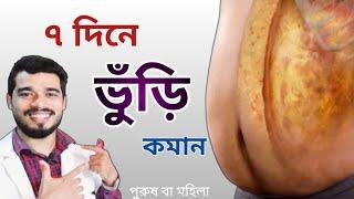 পেটের মেদ কমানোর লাস্ট ভিডিও | 8 Cause of BELLY FAT & How to Reduce it faster