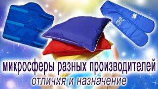 Микросферы трех производителей, их отличие и значение.