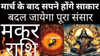 मार्च के बाद सपने होंगे साकार बदल जायेगा पूरा संसार मकर राशि #Capricornmarch2025,#Sadhesati,