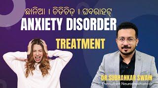 ANXIETY DISORDER : ଆପଣ ବହୁତ ଚିନ୍ତା କରୁଛନ୍ତି କି?