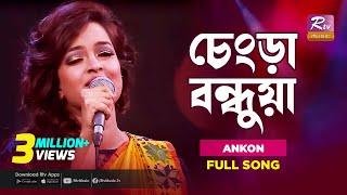 Chengra Bondhua | চেংড়া বন্ধুয়া | Ankon | Music Station | Rtv Music Plus