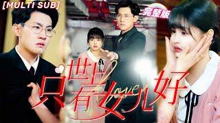 [MULTI SUB] The girl returns to a wealthy family and is pampered by her brother and mother