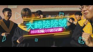 國立臺南藝術大學2020年度畢業歌《大崎陸陸號》Official MV