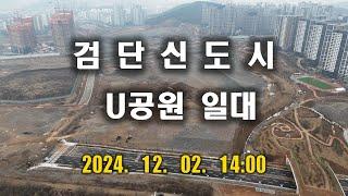 2024.12. 02.  검단신도시 U공원 일대