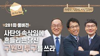 구원의 투구 | 코로나 시대의 전신갑주 | 차준희, 김관선, 이상갑 목사 | CBSTV 올포원 281회