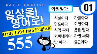 기초영어회화 | 아침 일과 | 일상을 영어로 | 쉬운데 입으로 안 나오는 | 하루 30분 투자 | 퀴즈로 마무리!