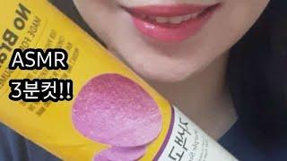 ASMR 노브랜드 자색 고구마칩 리얼사운드 먹방 purple sweet potato chip Mukbang Eating Sound