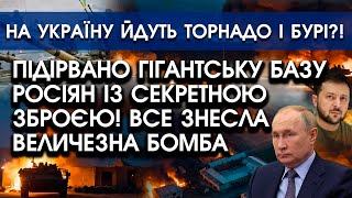 Підірвано ГІГАНТСЬКУ базу росіян із СЕКРЕТНОЮ зброєю?! Все ЗНЕСЛА бомба | На Україну йдуть ТОРНАДО?!